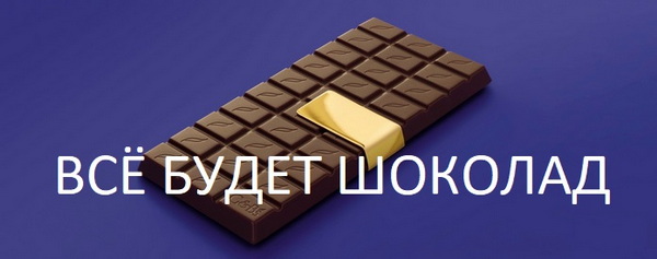Банер Шоколад