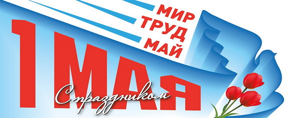Банер Май 1