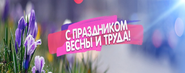 Банер Май 2
