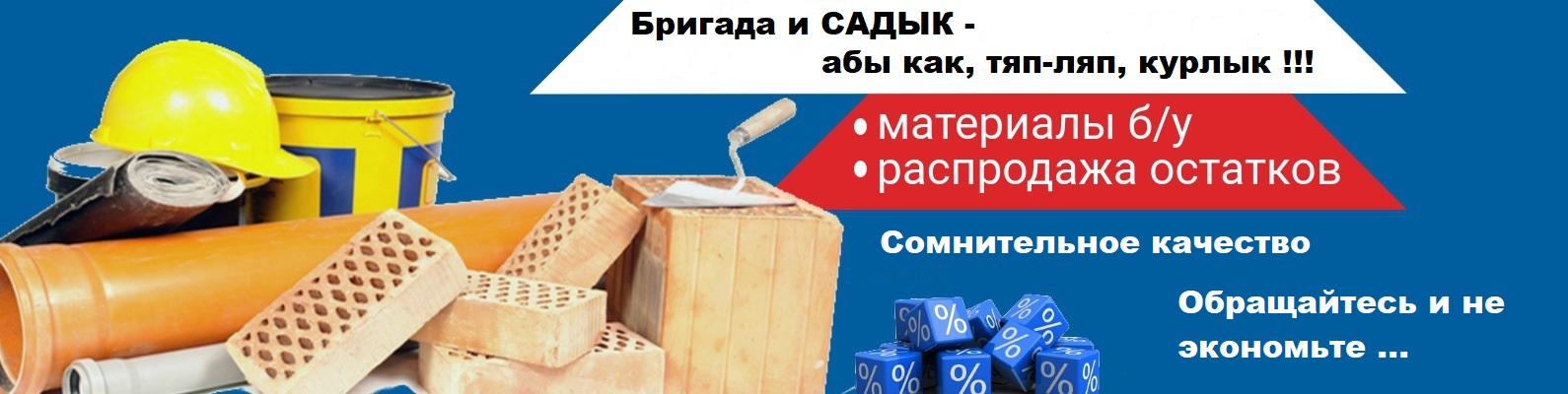 Банер Сомнительное строительство